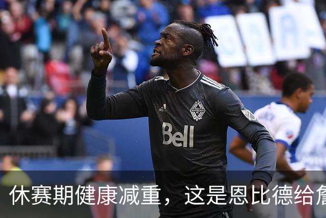休赛期健康减重，这是恩比德给詹姆斯的最好见面礼
