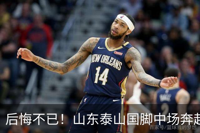 后悔不已！山东泰山国脚中场奔赴云南玉昆追逐机会，4场赛事仅仅登场1分钟
