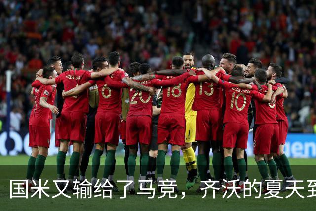 国米又输给了马竞，齐沃的夏天到底有多难转会窗的钟声快要敲响，国米的球迷心里却五味杂陈