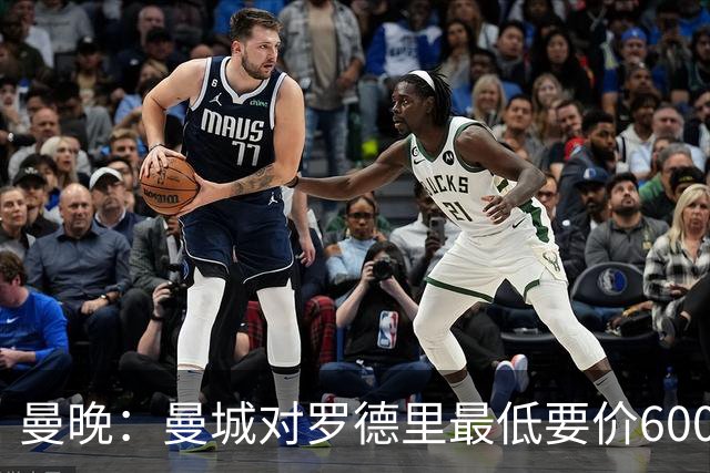 曼晚：曼城对罗德里最低要价6000万镑，不会强行阻止他离开
