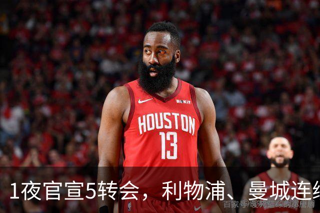 1夜官宣5转会，利物浦、曼城连续签下新援，阿森纳计划报价阿尔瓦雷斯