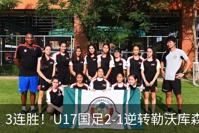 3连胜！U17国足2-1逆转勒沃库森，赵松源替补传射+孔玺诺扳平
