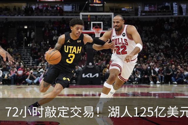 72小时敲定交易！湖人125亿美元易主内幕曝光，新老板大有来头